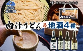 嵐山町  肉汁うどん 1箱 嵐山町地酒 720ml 4本セット 純米酒おおむらさき 純米吟醸武蔵嵐山 本醸造嵐山渓谷 辛口嵐山 お酒 日本酒 晩酌 フルーティー 嵐山町 限定 爽快 キレ 辛口 地酒 旨み コク 小麦 うどん 肉汁うどん 農林61号 関根国太郎商店