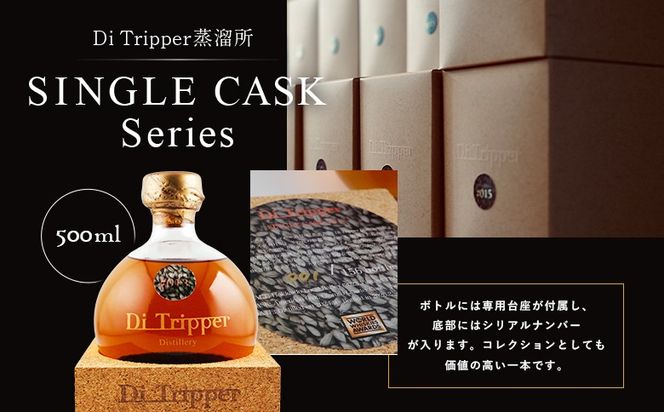 【中標津町産モルト使用】ディ・トリッパー蒸溜所 ／ SINGLE CASK Series 500ml×1本【80001】