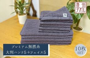 099H5037 【泉州タオル】松藤テリー プレミアム無撚糸 タオルセット 大判ハンド5枚＋フェイス5枚 グレー｜日本製