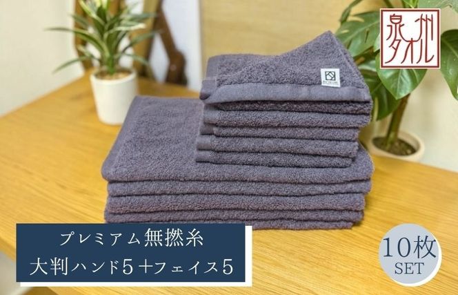 099H5037 【泉州タオル】松藤テリー プレミアム無撚糸 タオルセット 大判ハンド5枚＋フェイス5枚 グレー｜日本製