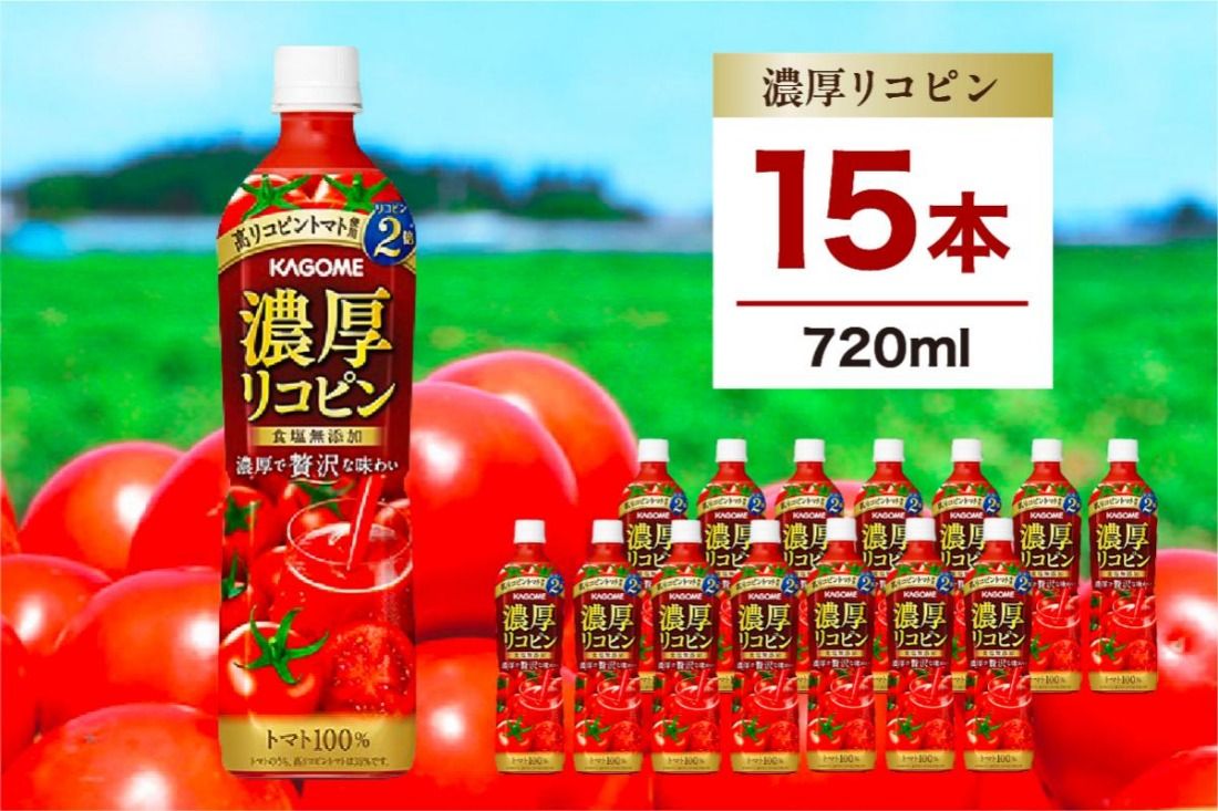 ns111-004-15 カゴメ 濃厚リコピン 720ml 15本