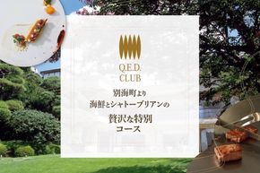 【恵比寿　鉄板焼】Q.E.D.CLUB　海鮮と別海牛シャトーブリアンの別海町特別コースお食事券1名様【CC0000255】（ふるさと納税 レストラン ランチ ディナー 東京 コース料理）