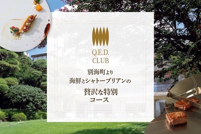 【恵比寿　鉄板焼】Q.E.D.CLUB　海鮮と別海牛シャトーブリアンの別海町特別コースお食事券2名様【CC0000256】（ふるさと納税 レストラン ランチ ディナー 東京 コース料理）