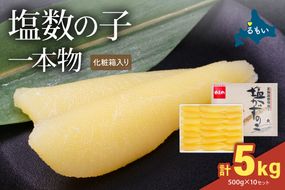数の子 塩数の子（化粧箱入）1本物 500g×10セット  (計5kg) R001-113