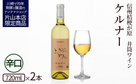 井筒ワイン 酸化防止剤無添加 井筒 ケルナー 白辛口 720ml × 2本 発売元 株式会社片山