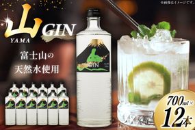 ジン 山ジン 700ml×12本 [サン.フーズ 山梨県 韮崎市 20743032] 酒 お酒 スピリッツ ジン 蒸留酒 国産 カクテル JIN ソーダ割り