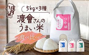 渡會さんのうまい米！つや姫・雪若丸・はえぬき食べ比べセット 5kg×3袋 15kg 令和7年産 2025年産 ブランド米 コシヒカリの原点、亀の尾発祥の地 庄内