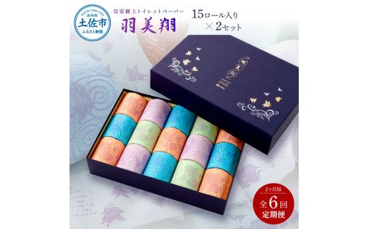 【先行予約】【6回定期便】トイレットペーパー ダブル 無香料 天然パルプ100% 羽美翔15ロール入り×2セット 2ヵ月毎 全6回 30ｍ 羽美翔 ギフト 柄 粗品 高級 個包装 やわらか【望月製紙株式会社】[BQAR014]