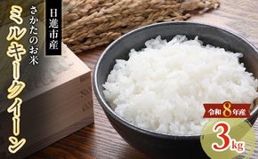 先行予約 令和8年度産 ミルキークイーン さかたのお米 日進市産 3kg お米 白米 ライス 精米 ご飯 おにぎり お弁当 和食 もっちり 粘り 強い 甘み 旨み