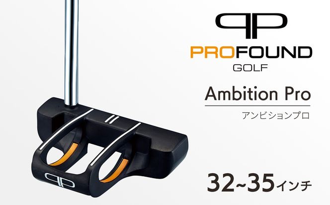 【 PROFOUND GOLF 】 パター Ambition Pro 32～35インチ ゴルフ アンビションプロ プロファウンド 初心者 上級者 putter