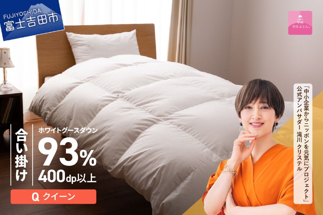 羽毛布団 [甲州羽毛ふとん]ロイヤルグース93%抗菌・抗ウイルス加工羽毛合い掛けふとん(クイーン/ホワイト) ふとん 掛け布団 寝具 羽毛ふとん クイーン 合い掛け布団 抗菌 抗ウイルス 山梨 富士吉田