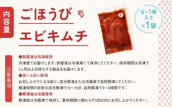 【ごほうびキムチ】エビキムチ（6～7個入り×1袋）【 キムチ 神奈川県 小田原市 】 142069_FZ010