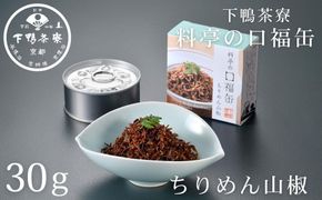 【下鴨茶寮】料亭の口福缶 ちりめん山椒 [ 京都 老舗 料亭 ミシュラン ちりめん 山椒 ご飯のお供 人気 おすすめ グルメ 京料理 京懐石 ギフト プレゼント お取り寄せ 通販 送料無料 ふるさと納税 ] 261009_B-BS113