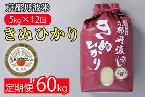 【寄附額改定】【定期便】米 京都丹波米 きぬひかり5kg×12回 計60kg〇5kg 12ヶ月 白米 12回定期便 ※精米したてをお届け 米・食味鑑定士厳選 キヌヒカリ 京都丹波産 ※北海道・沖縄・離島への配送不可【～3月31日まで】