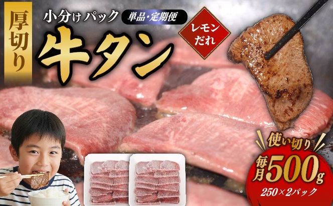 【選べる 定期便】 極 厚切り 牛タン 500g 肉 カルビ バーベキューj定期便 ヤマジュウ 冷凍 小分け 高知県 室戸市 返礼品 送料無料
