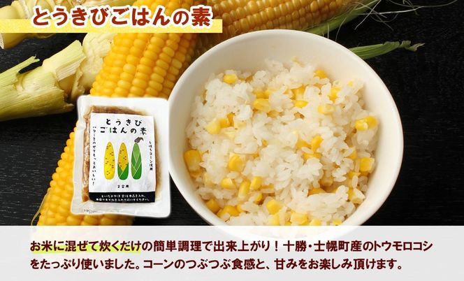 ②ラスト☆北海道十勝産とうもろこしご飯の素【二合炊用】×2