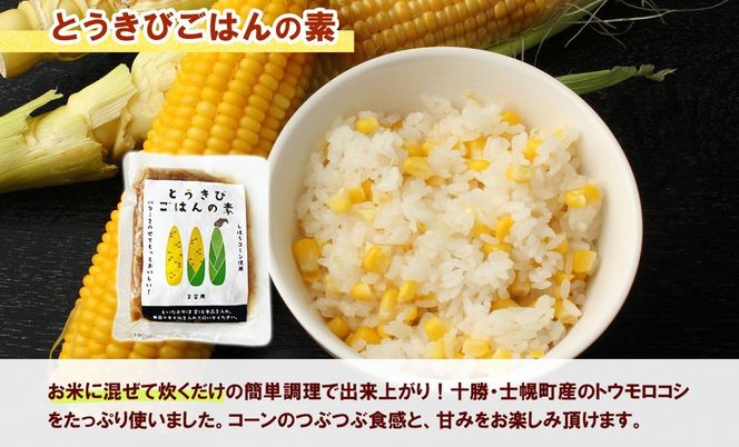 北海道 とうきびごはんの素 2合用 180g×1個 炊き込みご飯 士幌町産とうもろこし ご飯 トウモロコシ コーン とうきびご飯 ごはんの素 ごはん 炊くだけ 簡単 調理 料理 手軽 おうちごはん お取り寄せ 送料無料 十勝 士幌町【L40-1】