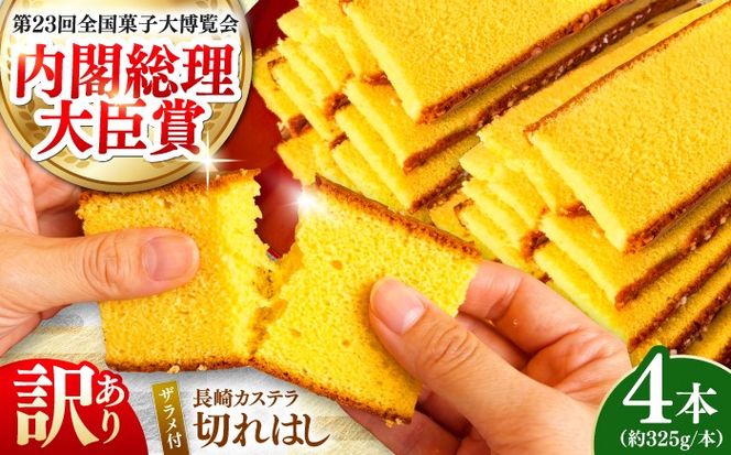 【訳あり】 特製 長崎 カステラ 切れはし 計1.3kg　(約325g×4本) / 南島原市 / 本田屋かすてら本舗[SAW059]