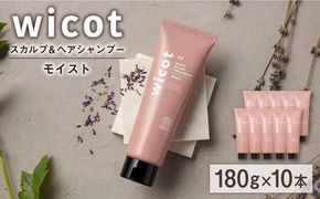 【10本入】wicot スカルプ＆ヘアトリートメントモイスト 糸島市 / 株式会社ピュール スカルプ トリートメント[AZA164] スカルプ トリートメント 保湿 乾燥 COSMOS認証 ヴィーガン認証