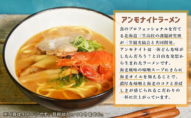 【三笠高校生監修】アンモナイトラーメン（海老風味 味噌味）×3袋【45002】