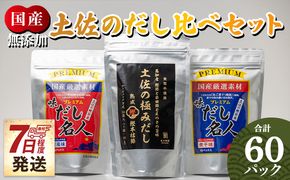 だしパック 無添加素材の土佐のだし比べセット 計60パック 【7日程度で発送】 mk-0009