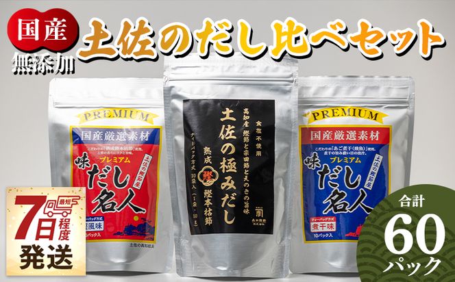 だしパック 無添加素材の土佐のだし比べセット 計60パック 【7日程度で発送】 mk-0009