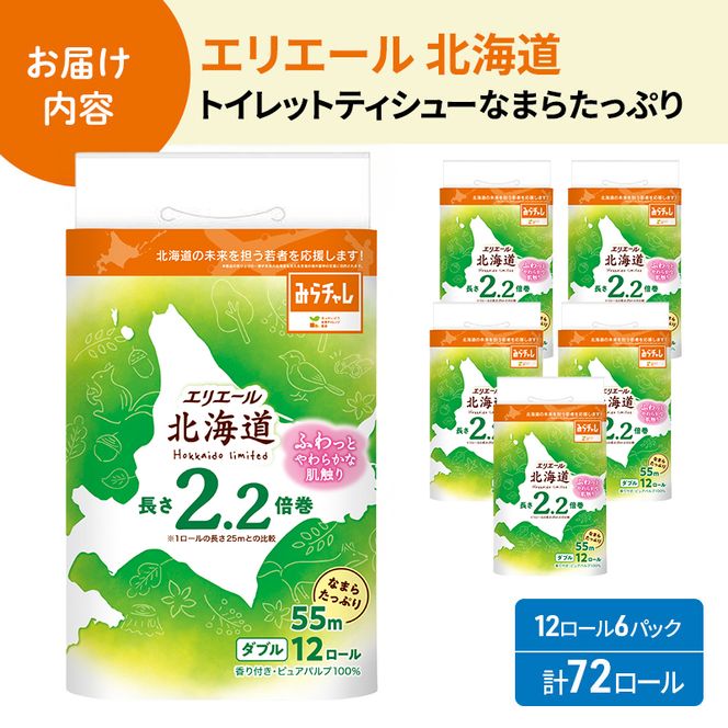 エリエール 北海道 トイレット ダブル 55m 12ロール 6パック 最短 10日以内配送 最短配送 なまらたっぷり 2.2倍巻 トイレットペーパー 大容量 まとめ買い 防災 常備品 備蓄品 消耗品 日用品 生活必需品 送料無料 赤平市 