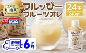 【6ヶ月定期便】サンA フルッぴーフルーツオレ(PET)240ml×24本 【 川南町 フルーツ 日向夏 キウイ ドリンク 定期便 】[D03001t6]