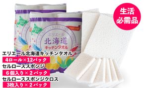 ◆赤平市・芦別市共通返礼品◆ キッチンセット 2品別送 キッチンタオル 食器洗いスポンジ スポンジクロス キッチン用品 防災 常備品 備蓄品 消耗品 日用品 生活必需品 送料無料 赤平市 