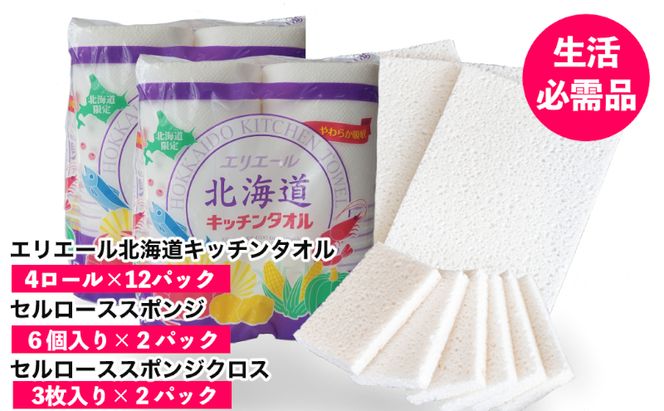 ◆赤平市・芦別市共通返礼品◆ キッチンセット 2品別送 キッチンタオル 食器洗いスポンジ スポンジクロス キッチン用品 防災 常備品 備蓄品 消耗品 日用品 生活必需品 送料無料 赤平市 