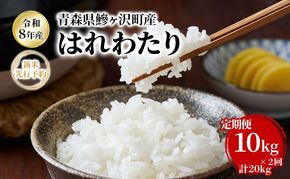 【2ヶ月定期便】【令和8年産新米先行予約】はれわたり 10kg(5kg×2袋) ×2回 計20kg 米 お米 白米 精米 ブランド米 単一原料米 5キロ 青森県産 はれわたり 青森県 鰺ヶ沢町