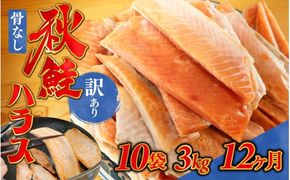 12ヶ月連続お届け 訳あり 無塩 秋鮭ハラス切り身(300g) 10袋 | 骨なし うすしお さけ サケ しゃけ シャケ サーモン 個包装 訳アリ 料理 お弁当 おかず 秋 海鮮 魚介 冷凍 サーモンハラス 旬 ギフト 送料無料 お取り寄せグルメ 富山 滑川市 国産 300g 300グラム 36kg 36キロ