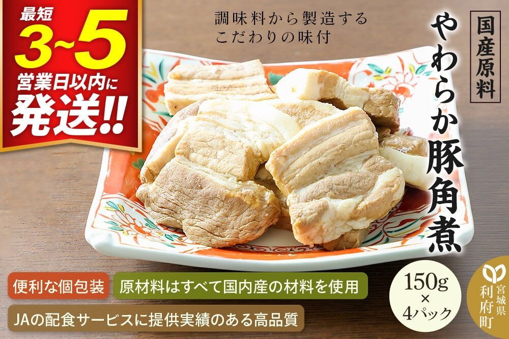 国産原料 やわらか豚角煮 150g×4パック [ぶた肉 ブタ肉 無着色 無香料 とろとろ トロトロ]|06_kkm-300401