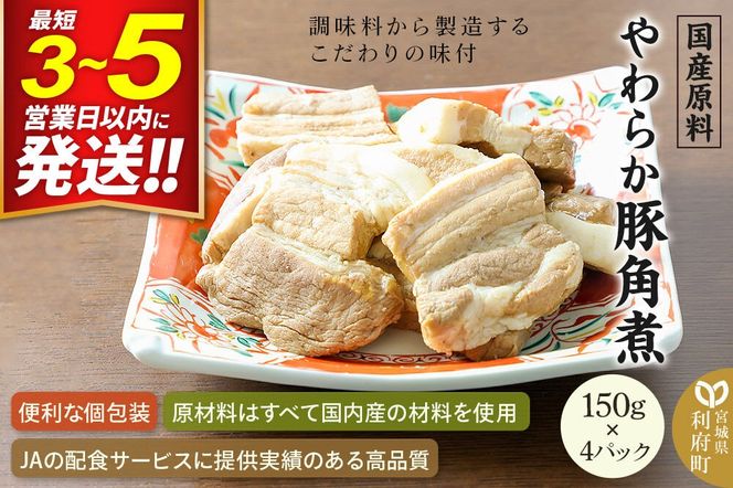 国産原料 やわらか豚角煮 150g×4パック [ぶた肉 ブタ肉 無着色 無香料 とろとろ トロトロ]|06_kkm-300401