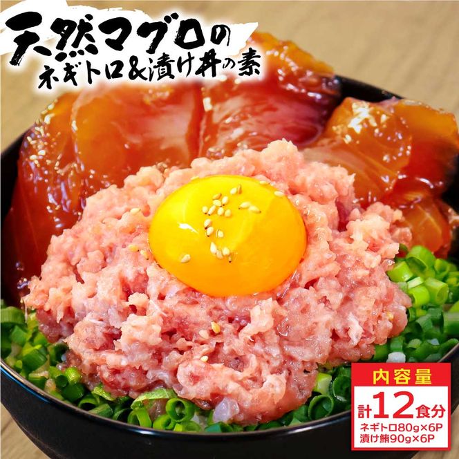 KYF142　ネギトロ80gx6P＋漬け鮪丼90gx6P 冷凍配送 簡易包装 小分け 惣菜 人気 海鮮 ネギトロ丼 まぐろたたき 海鮮丼 便利 かんたん 自然解凍 個食 一人暮らし どんぶり 漬け丼 お手軽