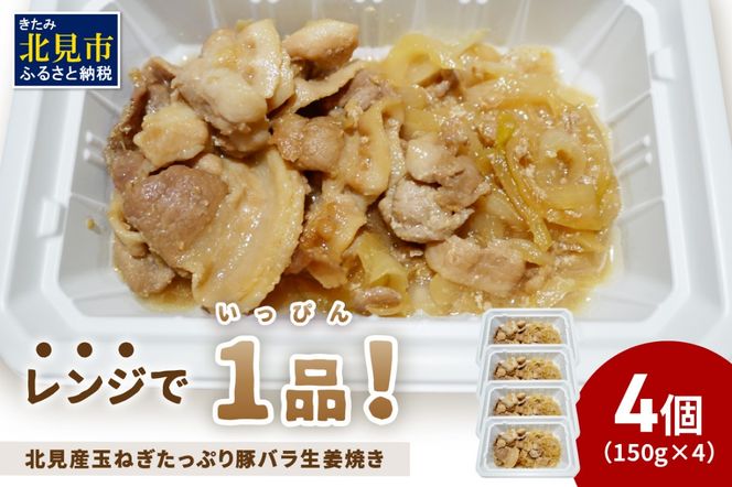 レンジで1品！北見産玉ねぎたっぷり豚バラ生姜焼き 4個 ( 玉ねぎ 豚 肉 総菜 冷凍 簡単調理 )【136-0036】