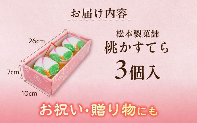 【2026年2月～発送】【長崎の伝統菓子】桃かすてら 3個入り / 桃カステラ カステラ かすてら 長崎かすてら 長崎カステラ 桃の節句 ひな祭り / 南島原市 / 松本製菓舗[SFV003]