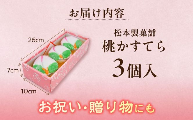 【2025年2月〜発送】【長崎の伝統菓子】桃かすてら 3個入り / 桃カステラ カステラ かすてら 長崎かすてら 長崎カステラ 桃の節句 ひな祭り / 南島原市 / 松本製菓舗[SFV003]