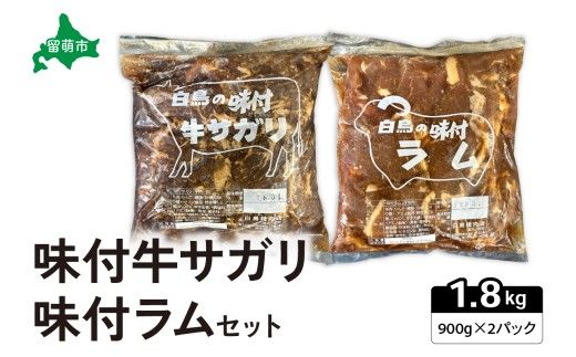 味付ラム 味付牛サガリ 900g各1パック ジンギスカン 焼肉 白鳥精肉店 R027-004