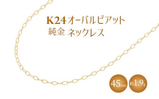 K24 純金 ネックレス オーバルピアット 0.3φ 45cm｜純金