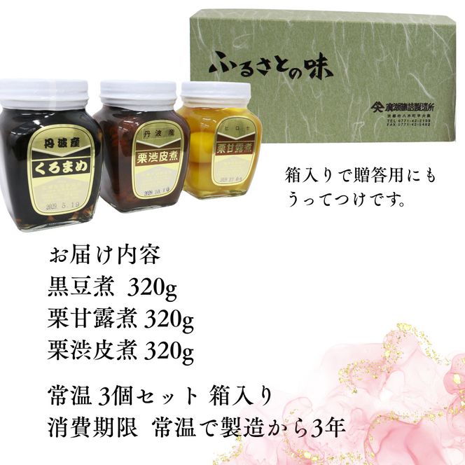 京都 南丹市 小瓶 ふるさとの味 3種セット ( 黒豆煮 栗渋皮煮 栗甘露煮 ) 缶詰 黒豆 栗 おせち お節 甘露煮 ギフト プレゼント 秋26