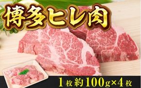 牛肉 ステーキ 博多和牛 ヒレ肉 1枚 約100g 4枚 計約400g [徳永商店 福岡県 宇美町 um40azp180000] 焼肉 焼き肉 小分け 冷凍 和牛 博多和牛 ヒレ 希少部位