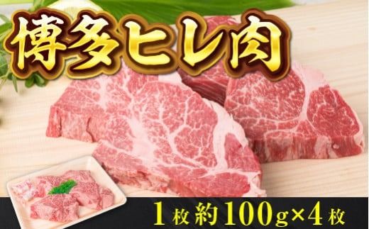 博多ヒレ肉1枚約100ｇ×4枚　qz001