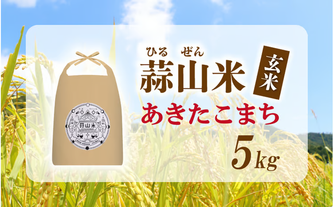 【令和7年産】 ★高原育ち 蒜山米（ひるぜんまい） 玄米 5kg あきたこまち 岡山県真庭市産 / 令和7年産 2025年産 新米 玄米 数量限定 2025年9月下旬～順次発送予定 【agurih001-03】
