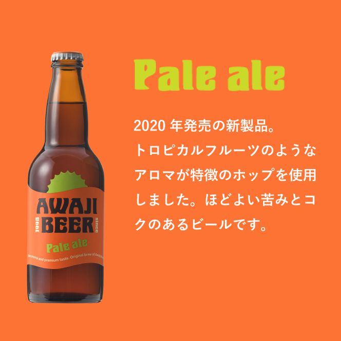 あわぢびーるペールエール６本セット《淡路島のクラフトビール》