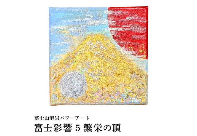 富士山溶岩パワーアート 富士彩響シリーズ 【選べる5種】　絵画 富士山 溶岩 アート インテリア パワーアート 山梨 富士吉田