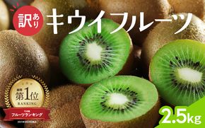 ＜2025年11月より発送＞わけあり キウイ2.5kg+250g（傷み補償分）【わけあり・訳あり・扁平果】【ikd703B】