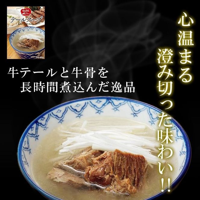 テールスープ8個セット 利久 温めるだけ 牛たん 牛 牛肉 肉 お肉 タン スープ ギフト お土産 宮城 宮城県 岩沼市