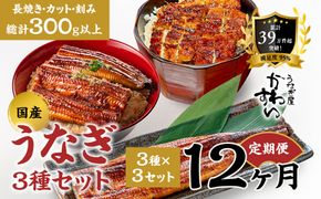 【12か月定期便】国産うなぎ蒲焼 3種セット 3セット〈うなぎ屋 かわすい〉 ｜ うなぎ 鰻 ウナギ 蒲焼 国産 食べ比べ 秘伝のタレ 冷凍 簡単調理 土用の丑の日 人気 お取り寄せ （A1359-1）