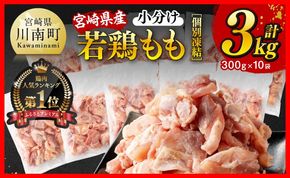 【小分けで便利！】宮崎県産若鶏もも切身IQF3kg（300g×10袋）【 宮崎県産 急速冷凍 瞬間凍結 国産 九州産 鶏肉 若鶏 肉 とり もも モモ肉 大容量 宮崎県 川南町 送料無料  】☆[D12001]